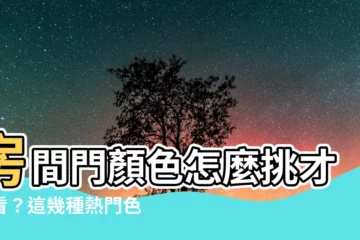 【房間門顏色】房間門顏色怎麼挑才好看？這幾種熱門色系奉上！