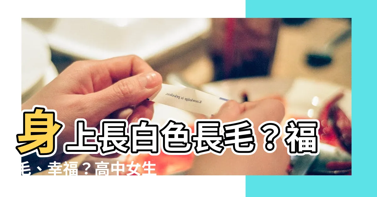 【身體 長白毛】身上長白色長毛？福毛、幸福？高中女生的熱議話題