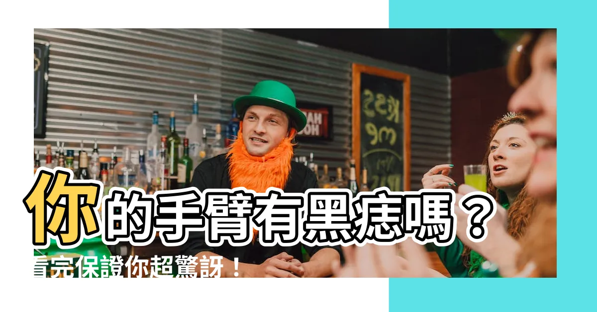 【手臂有黑痣】你的手臂有黑痣嗎？看完保證你超驚訝！