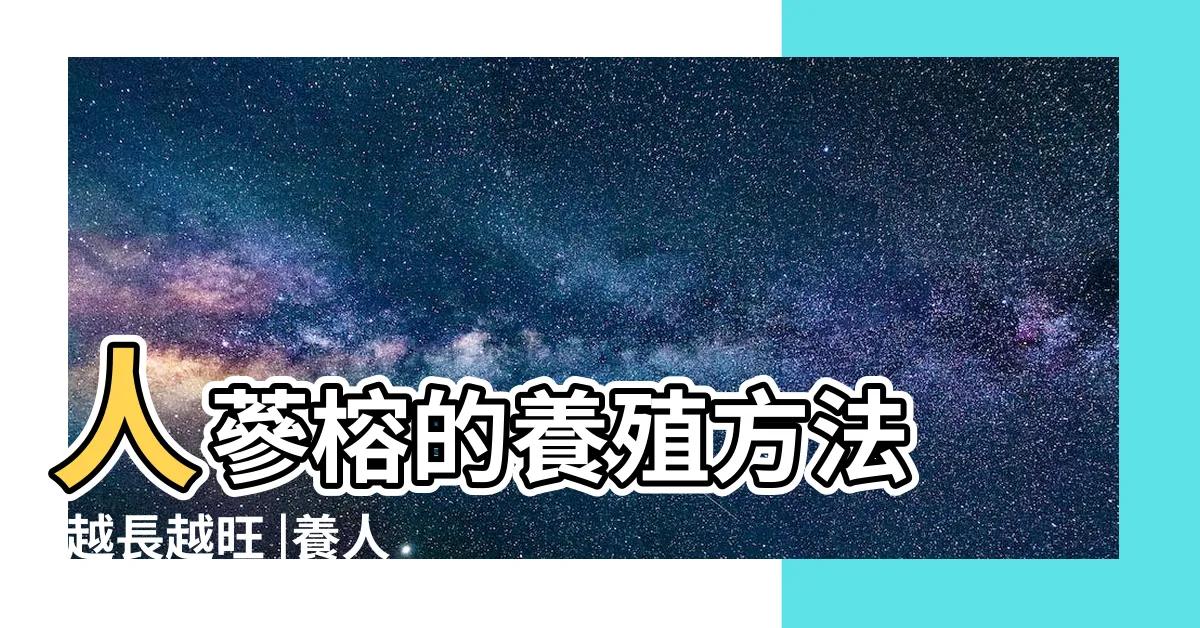 【人蔘榕盆栽】人蔘榕的養殖方法 |越長越旺 |養人蔘榕 |