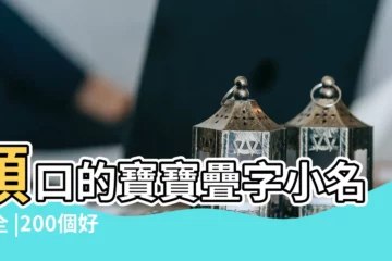 【取疊字的名字大全】順口的寶寶疊字小名大全 |200個好聽 |高冷好聽的疊字名字有哪些 |