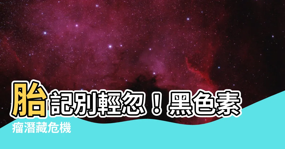 【胎記 黑色素瘤】胎記別輕忽！黑色素瘤潛藏危機