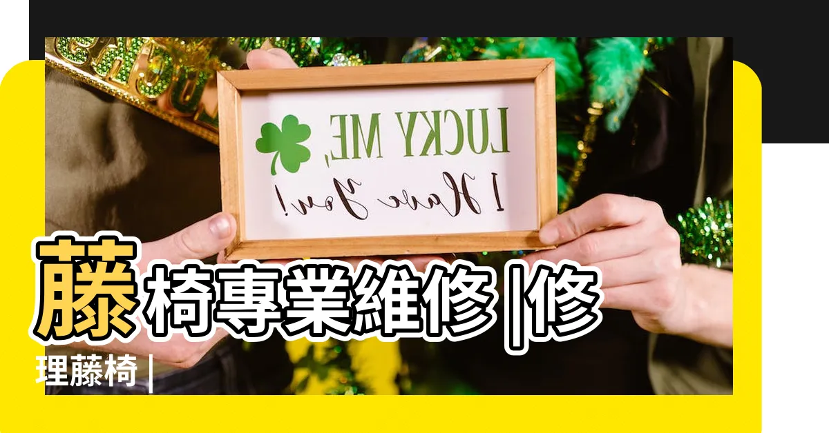 【藤椅修理】藤椅專業維修 |修理藤椅 |