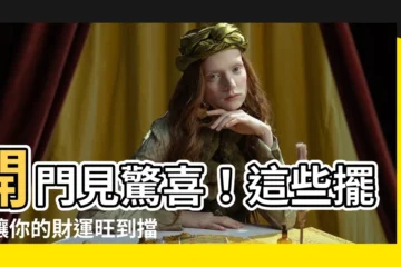 【開門見什麼好】開門見驚喜！這些擺設讓你的財運旺到擋不住