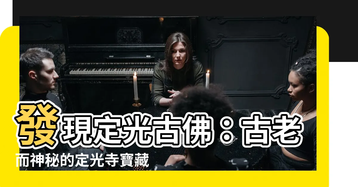 【定光古佛】發現定光古佛：古老而神秘的定光寺寶藏