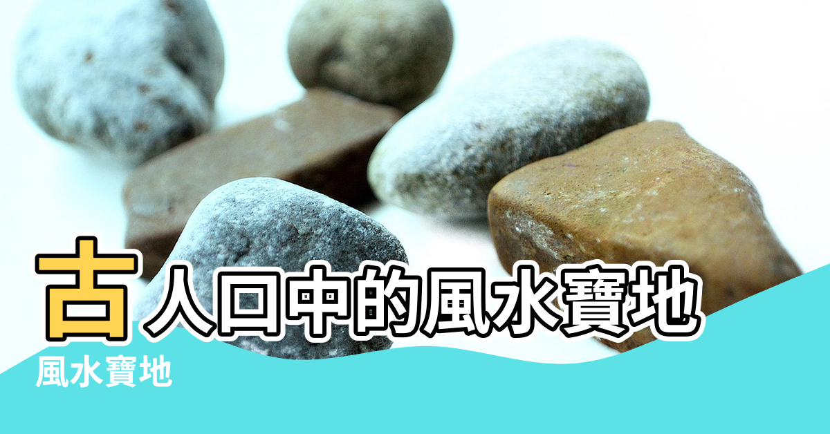 【寧波 風水寶地】古人口中的風水寶地 |風水寶地 |寧波第一山 |