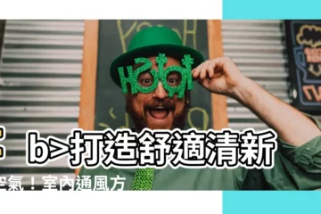 【室內通風方法】打造舒適清新好空氣！室內通風方法大全