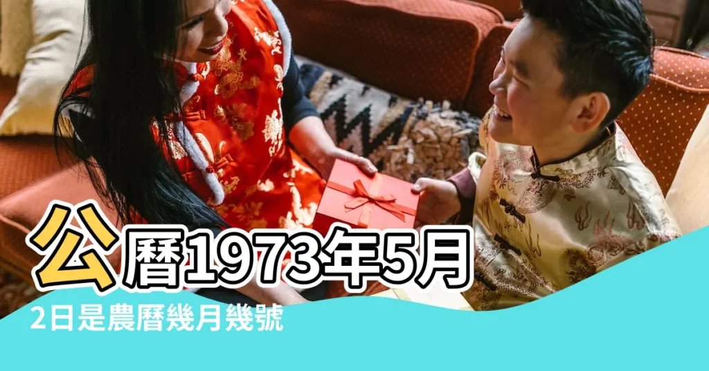 公曆1973年5月2日是農曆幾月幾號 |1973年5月2日出生日期看命運 |1973年5月2日農曆多少號 |【1973年5月2日陰曆是多少】