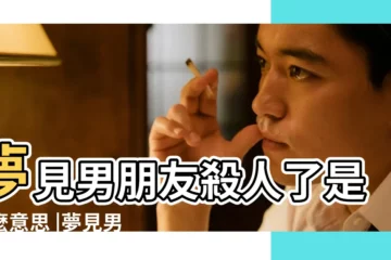 【夢見男朋友殺人之後逃逸】夢見男朋友殺人了是什麼意思 |夢見男朋友殺人 |夢見殺人夢的含義及解析 |