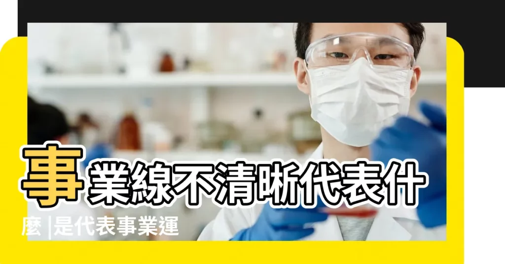 事業線不清晰代表什麼 |是代表事業運不佳嗎 |運勢好不好 |【手相 事業線不清晰】