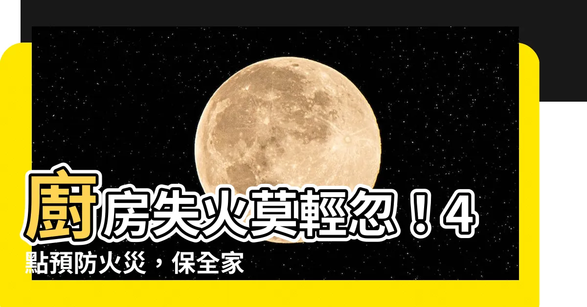 【廚房失火】廚房失火莫輕忽！4點預防火災，保全家平安