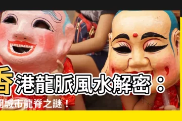 【香港 龍脈】香港龍脈風水解密：揭開城市龍脊之謎！