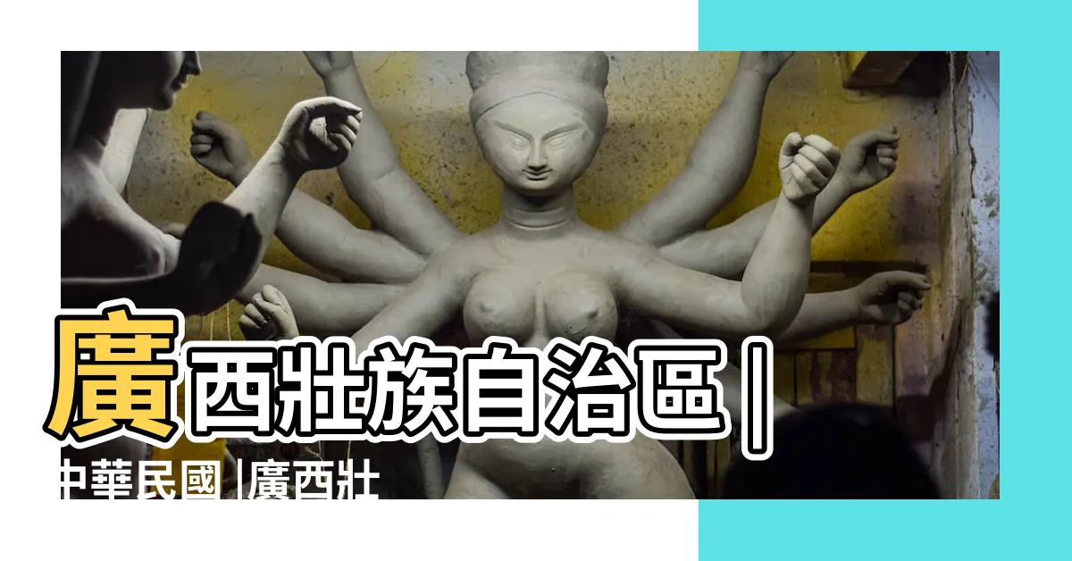 【廣西】廣西壯族自治區 |中華民國 |廣西壯族自治區 |