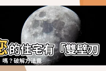【雙壁刀】您的住宅有「雙壁刀煞」嗎？破解方法竟然這麼簡單！