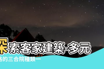 【三合院種類】探索客家建築-多元風格的三合院種類一覽