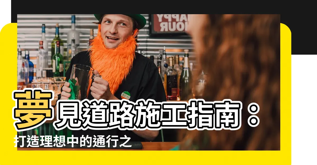 【夢見道路施工】夢見道路施工指南：打造理想中的通行之路