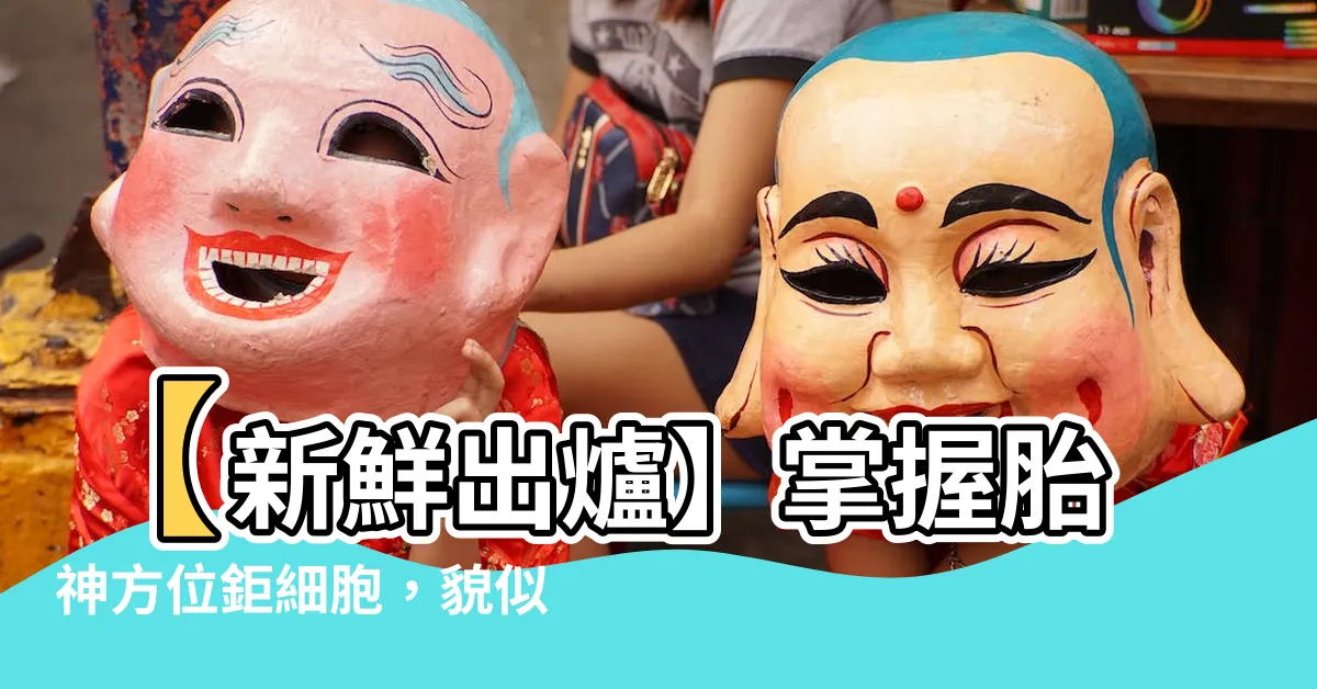 【胎神方位】【新鮮出爐】掌握胎神方位鉅細胞，貌似不簡單！