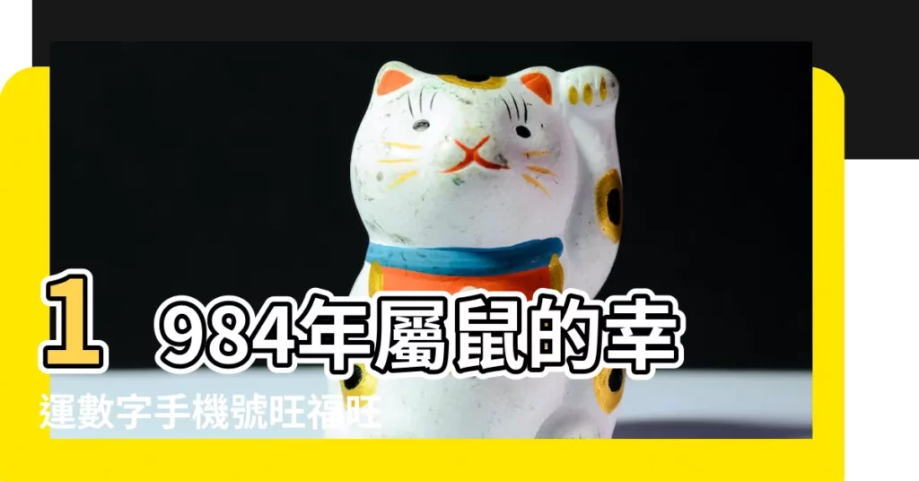 1984年屬鼠的幸運數字手機號旺福旺財好運連連 |不同年份不同歲數的屬鼠人用什麼數字最吉利 |1984年屬鼠的幸運數字 |【1984年鼠2019年幸運數字】