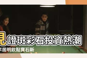 【李居明斑彩石】見證斑彩石投資熱潮！李居明欽點寶石新寵