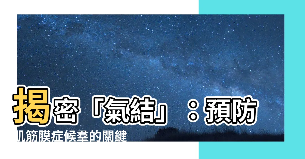 【氣結】揭密「氣結」：預防肌筋膜症候羣的關鍵，輕鬆解開身體的困擾！
