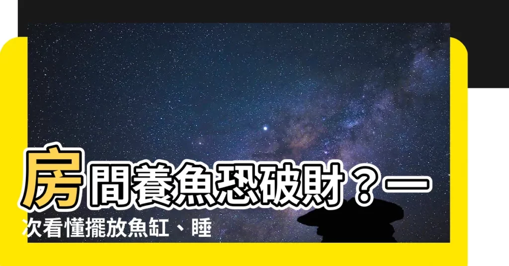 【房間養魚 破財】房間養魚恐破財？一次看懂擺放魚缸、睡房養魚風水關鍵
