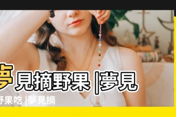 【做夢見自己摘野果果吃】夢見摘野果 |夢見摘野果吃 |夢見摘野果吃 |