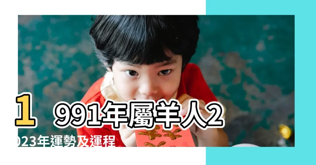 1991年屬羊人2023年運勢及運程91年32歲生肖 |1991年屬羊人2023年運勢及運程91年31歲生肖羊2023 |1991年出生的屬羊人2018年運勢完整版 |【91年屬羊的18年運程】