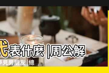 【做夢男朋友要來找我卻沒有來】代表什麼 |周公解夢夢見男朋友 |總是夢到男朋友和其他女生在一起 |