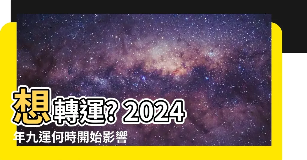 【九運 幾時 開始】想轉運? 2024年九運何時開始影響你？