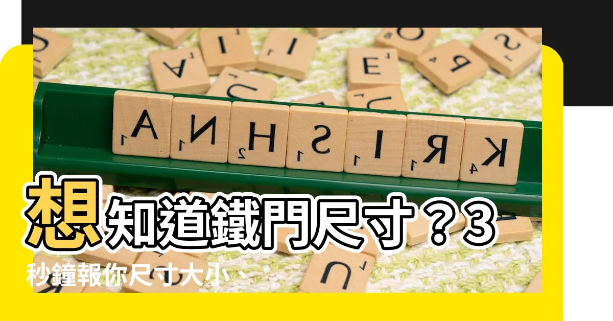 【鐵門尺寸】想知道鐵門尺寸？3秒鐘報你尺寸大小、價格和優點懶人包！