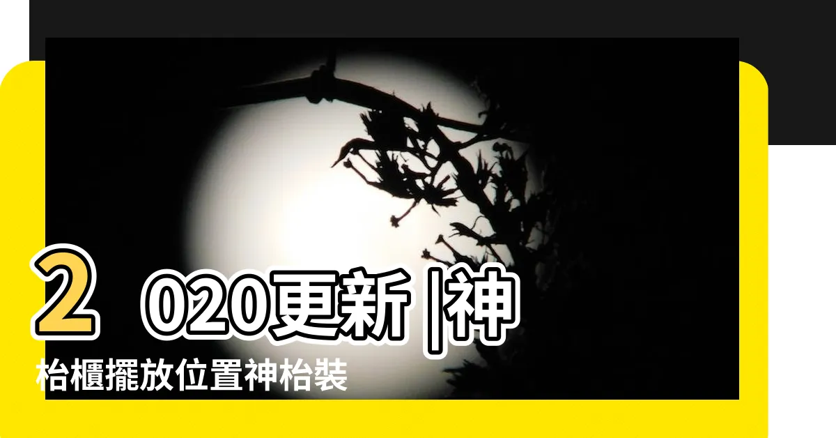 【裝修神位處理】2020更新 |神枱櫃擺放位置神枱裝修禁忌9 |裝修施工神桌處理 |