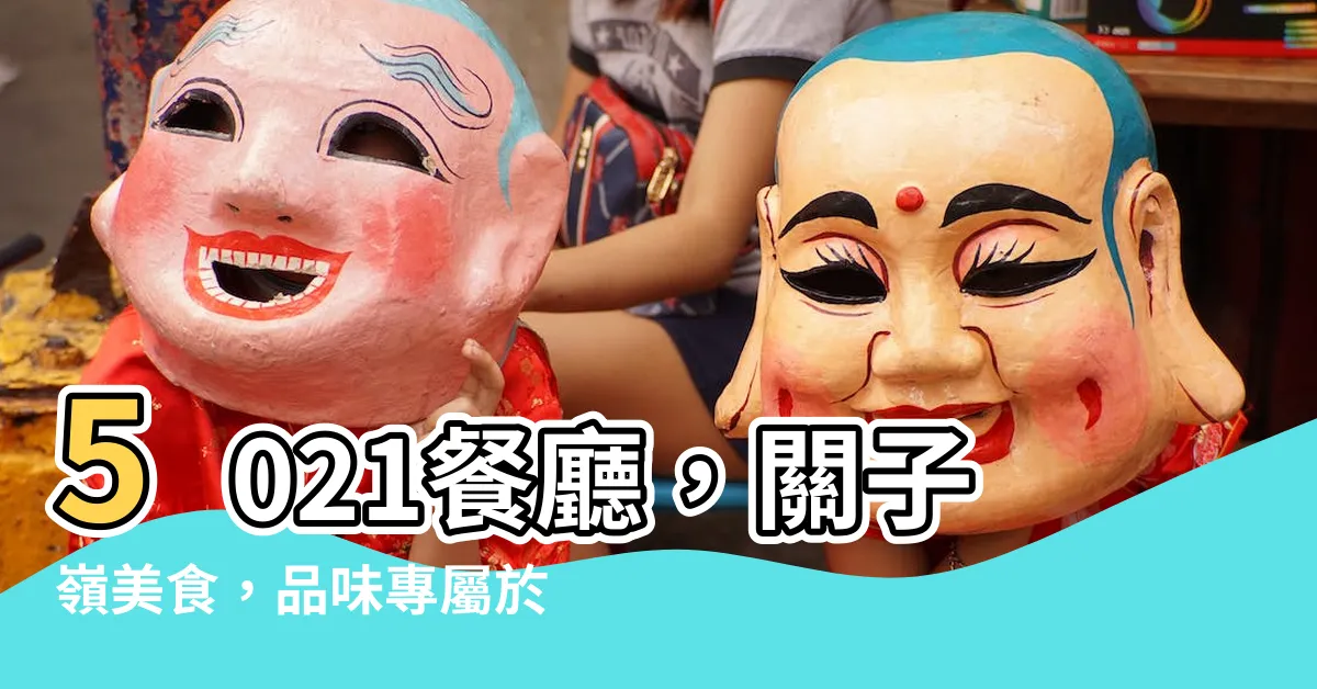 【5021餐廳】5021餐廳，關子嶺美食，品味專屬於你的桶仔雞饗宴！