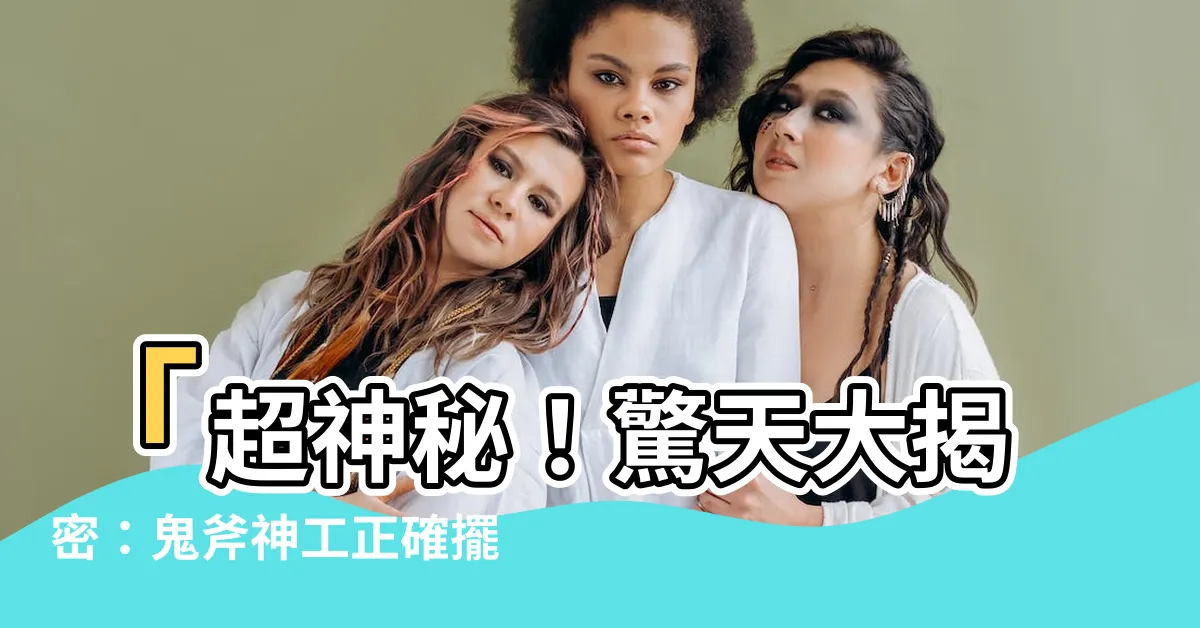 【桃花位怎麼看】「超神秘！驚天大揭密：鬼斧神工正確擺放桃花位，拋開單身困境」