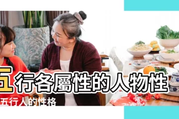 【五行特點】五行各屬性的人物性格 |五行人的性格和體質特點 |五行人格 |