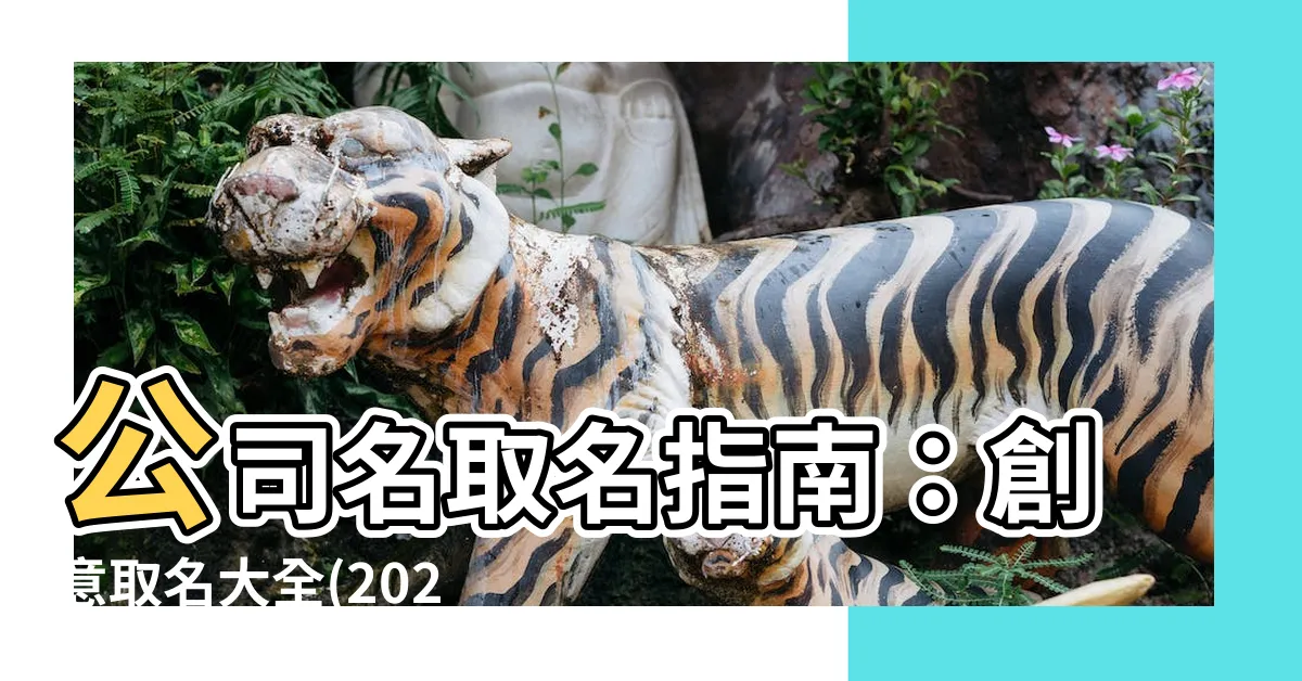 【公司名取名】公司名取名指南：創意取名大全(2021)！