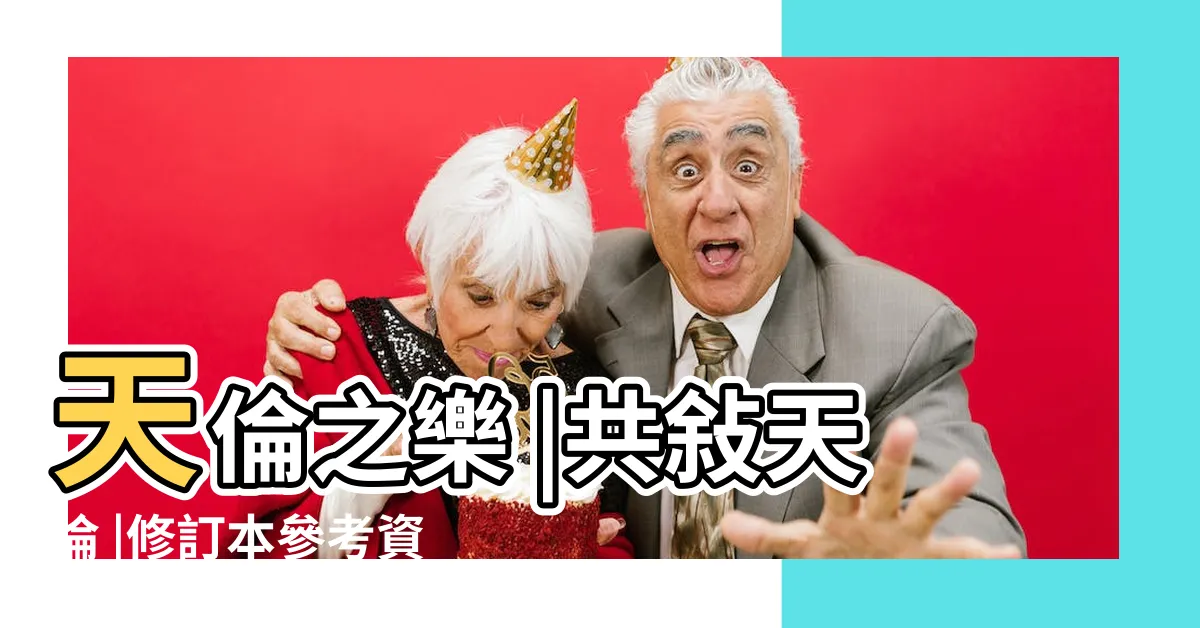 【共聚天倫意思】天倫之樂 |共敍天倫 |修訂本參考資料 |