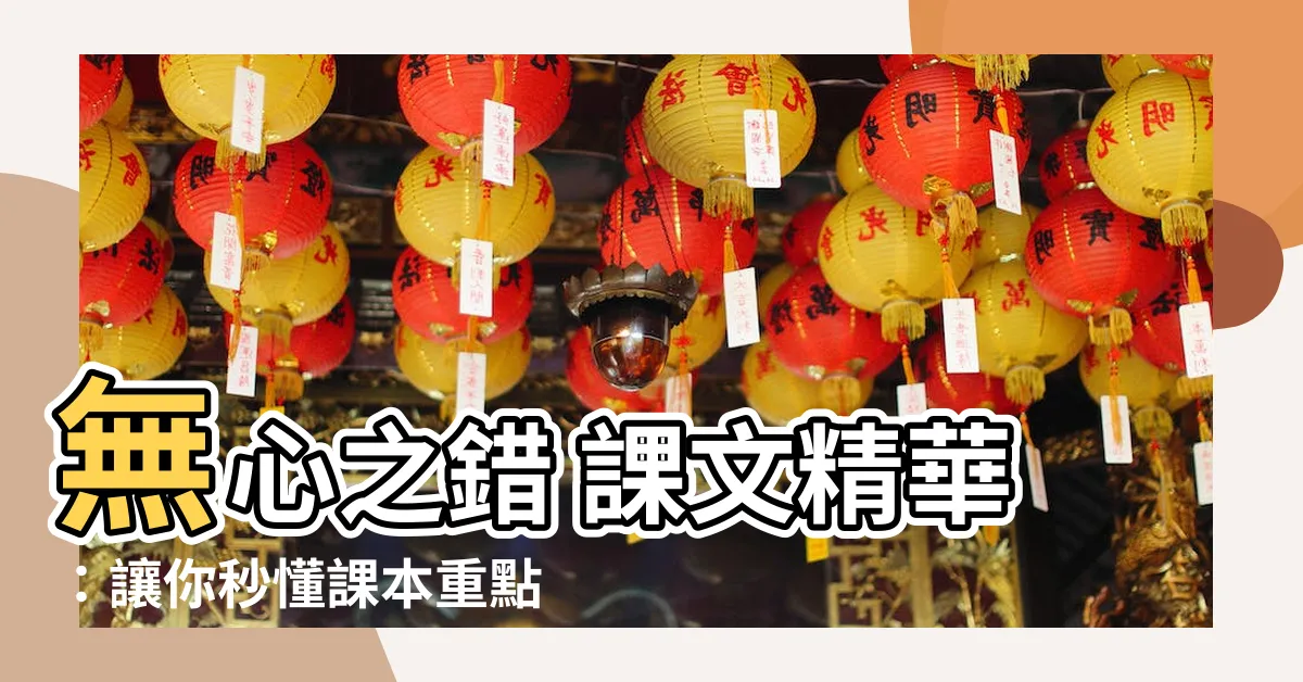 【無心的錯誤 課文】無心之錯 課文精華：讓你秒懂課本重點！