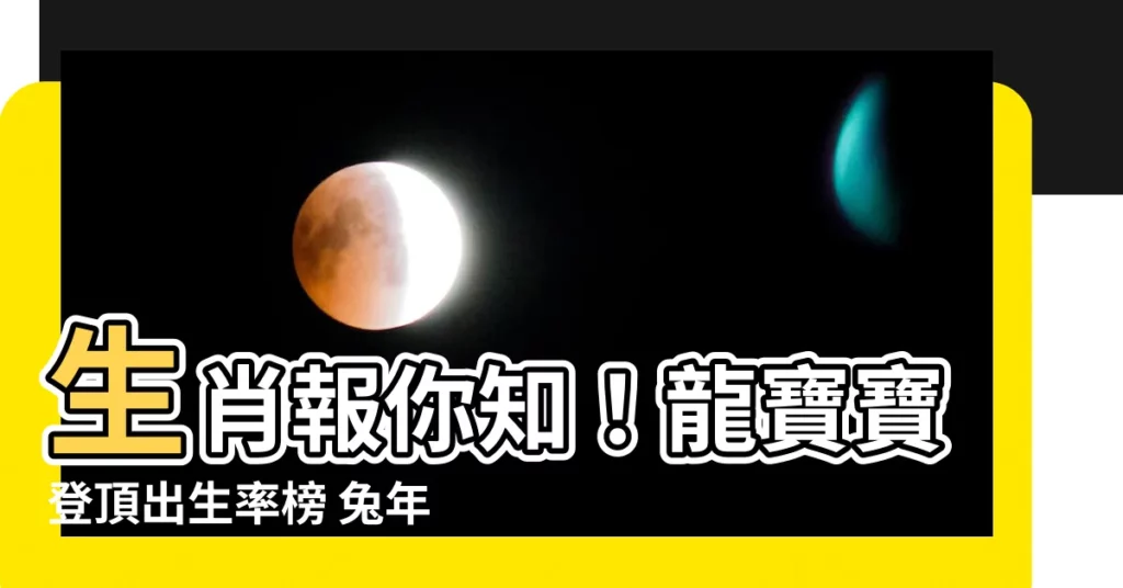 【生肖統計】生肖報你知！龍寶寶登頂出生率榜 兔年結婚率一枝獨秀