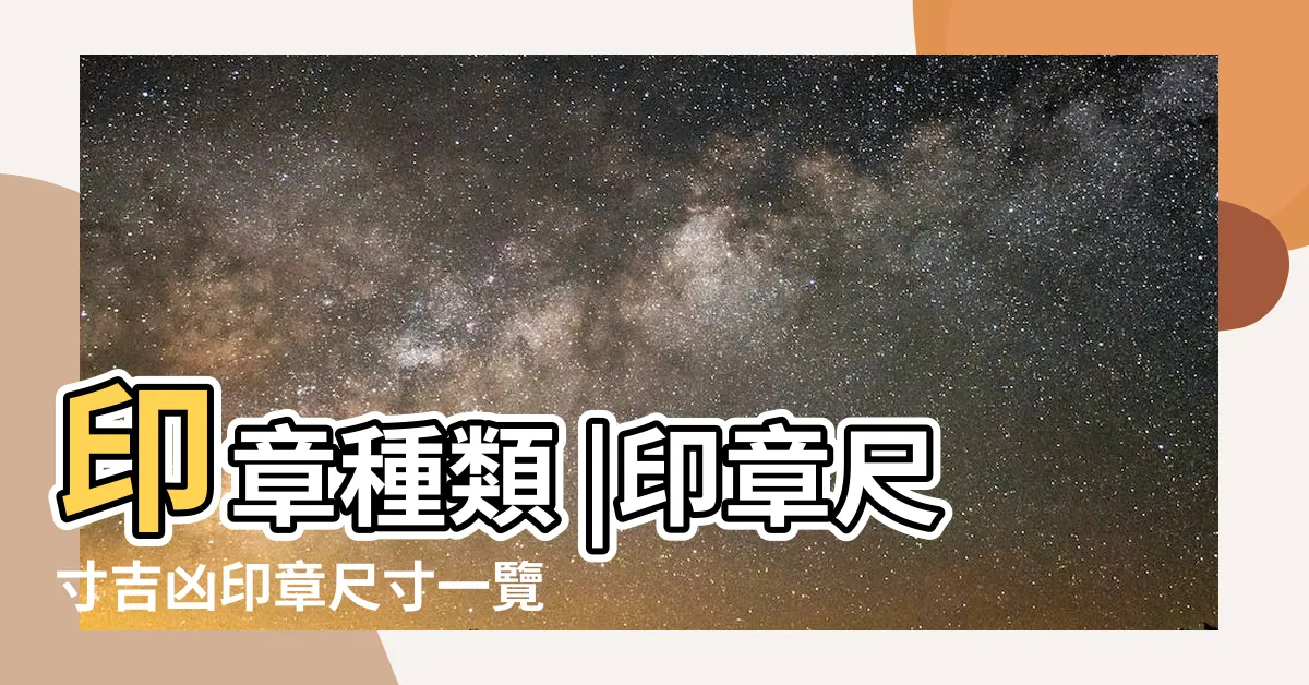 【印章長度吉凶】印章種類 |印章尺寸吉凶印章尺寸一覽表 |做印章要不要看文公尺 |