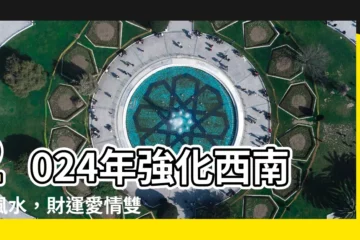 【西南方風水】2024年強化西南方風水，財運愛情雙豐收！