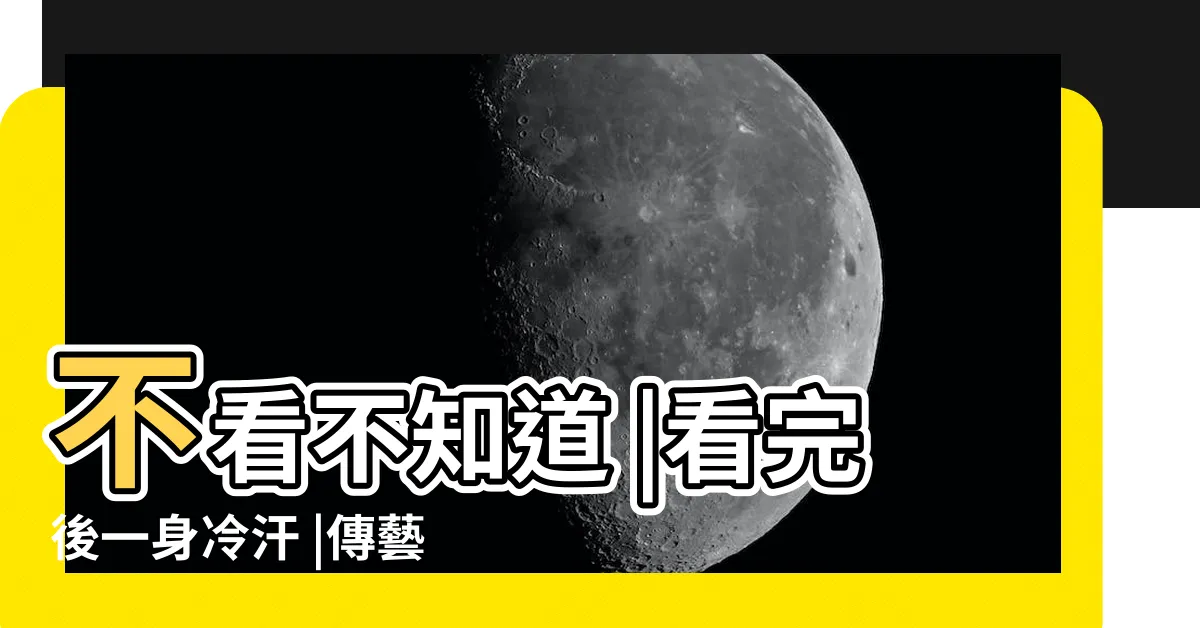 【家裡放關公】不看不知道 |看完後一身冷汗 |傳藝話題 |