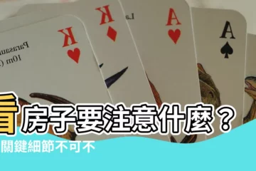 【看房子要注意什麼】看房子要注意什麼？3個關鍵細節不可不知！看屋清單免費下載