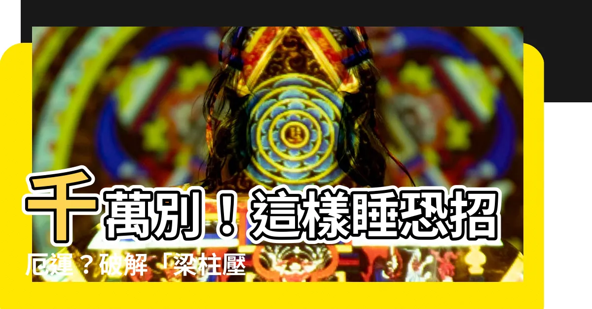 【睡樑下】千萬別！這樣睡恐招厄運？破解「樑柱壓頂」風水禁忌