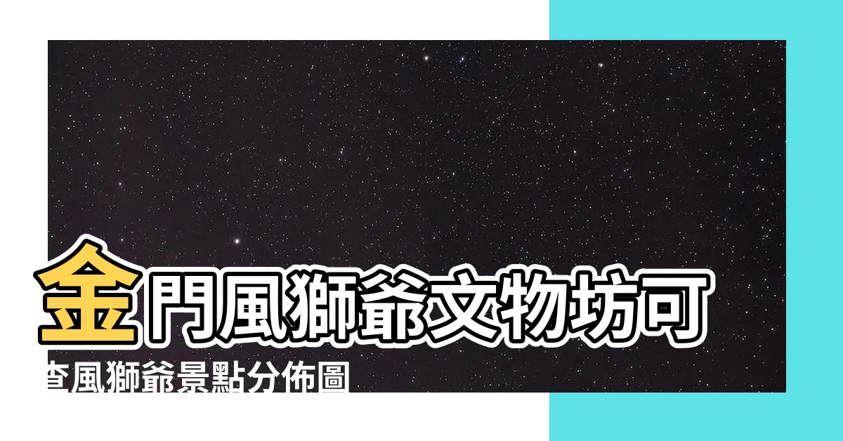 【風獅爺紀念品擺放】金門風獅爺文物坊可查風獅爺景點分佈圖 |瓊林風獅爺 |瞭解風獅爺由來作用與種類 |