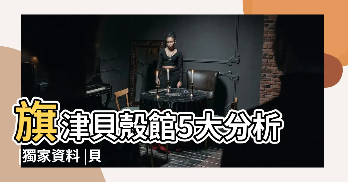 【貝殼種類】旗津貝殼館5大分析 |獨家資料 |貝類海鮮 |