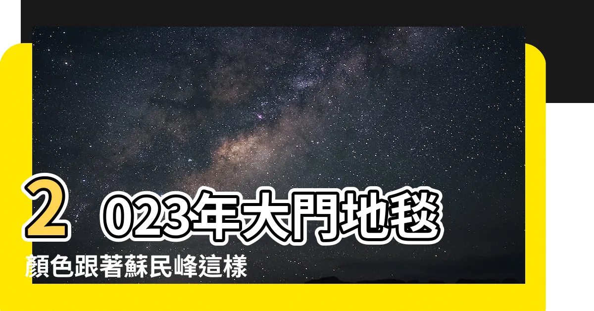 【2023年門口地毯顏色蘇民峯】2023年大門地毯顏色跟著蘇民峯這樣擺！用對風水旺桃花、財運