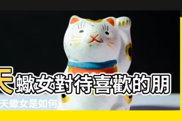 【天蠍女對待朋友】天蠍女對待喜歡的朋友 |天蠍女是如何對待朋友的 |天蠍女只把你當朋友的表現天蠍女對你動情的表現有哪些 |