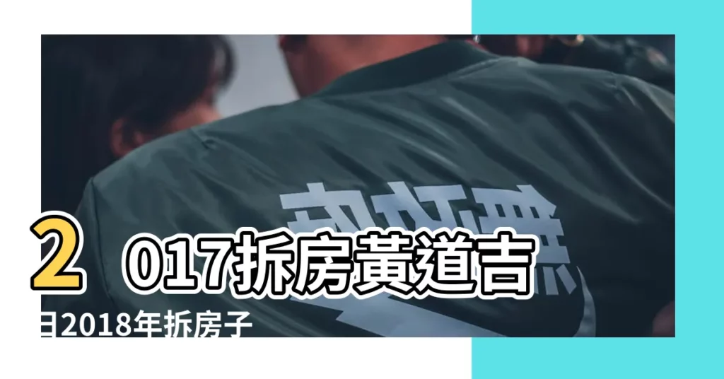 2017拆房黃道吉日2018年拆房子黃道吉日 |公元2018年06月17日農曆05月 |2018年所有黃道吉日2018年吉日大全表 |【6月17號吉日2018年】