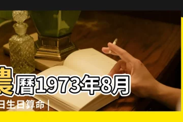 【1973年8月份運勢】農曆1973年8月23日生日算命 |1973年屬牛人2023年運勢及運程73年50歲生肖牛 |1973年屬牛2023年8月運勢 |