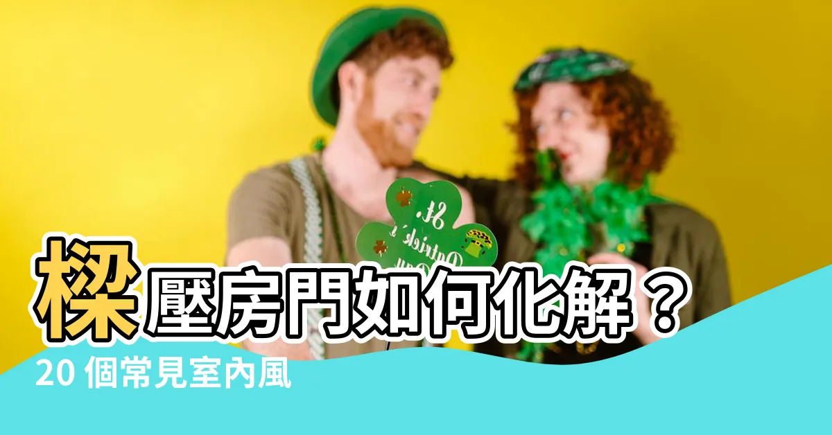 【樑壓房門如何化解】樑壓房門如何化解？20 個常見室內風水迷思，一次破解！